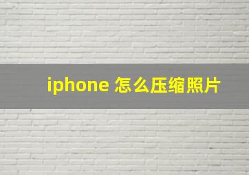 iphone 怎么压缩照片